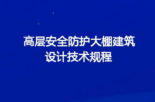 高层安全防护大棚建筑设计技术规程