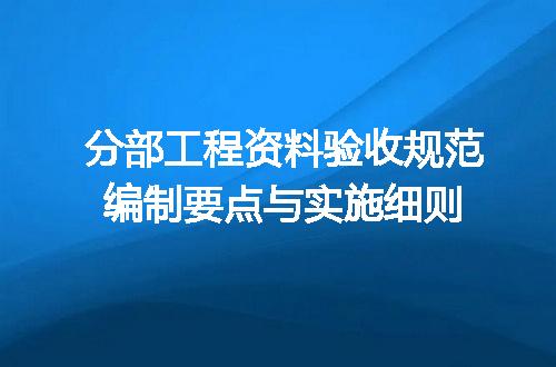 分部工程资料验收规范编制要点与实施细则