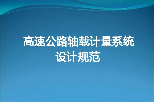 高速公路轴载计量系统设计规范