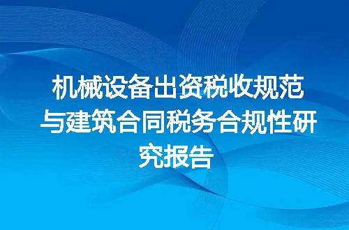 机械设备出资税收规范与建筑合同税务合规性研究报告