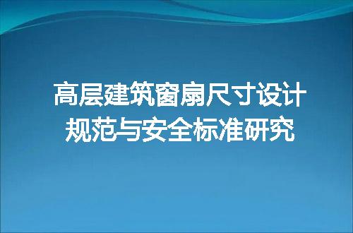 高层建筑窗扇尺寸设计规范与安全标准研究