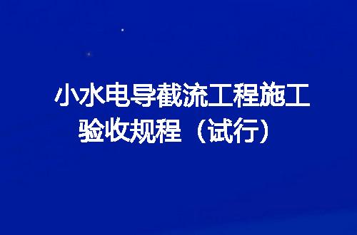 小水电导截流工程施工验收规程（试行）