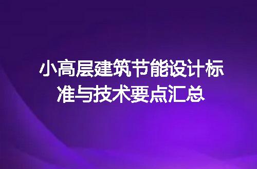 小高层建筑节能设计标准与技术要点汇总