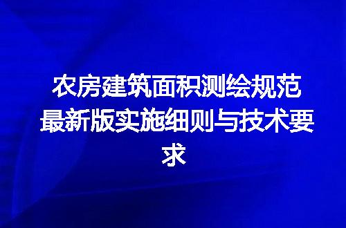 农房建筑面积测绘规范最新版实施细则与技术要求