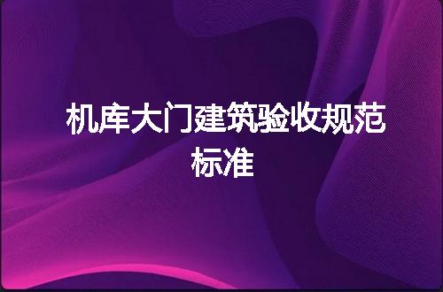机库大门建筑验收规范标准
