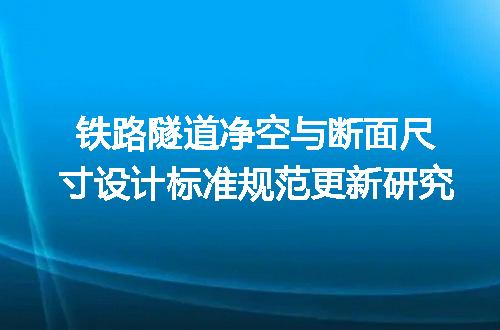 铁路隧道净空与断面尺寸设计标准规范更新研究