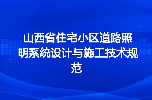 山西省住宅小区道路照明系统设计与施工技术规范