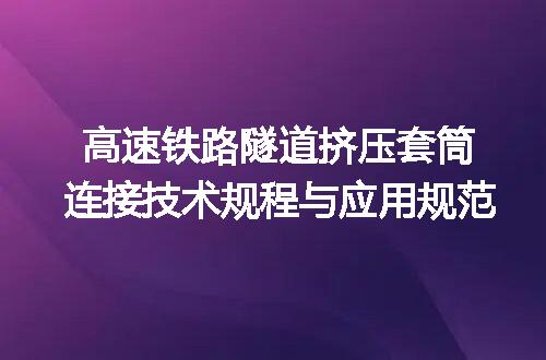 高速铁路隧道挤压套筒连接技术规程与应用规范