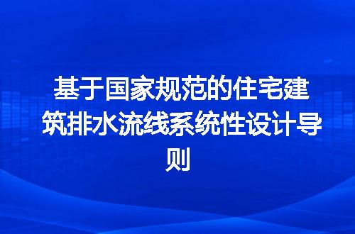 基于国家规范的住宅建筑排水流线系统性设计导则