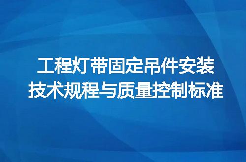 工程灯带固定吊件安装技术规程与质量控制标准