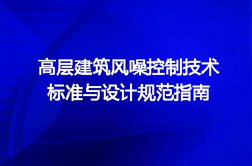 高层建筑风噪控制技术标准与设计规范指南