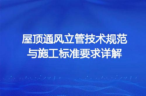 屋顶通风立管技术规范与施工标准要求详解