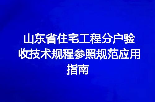山东省住宅工程分户验收技术规程参照规范应用指南