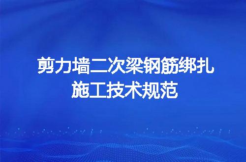 剪力墙二次梁钢筋绑扎施工技术规范