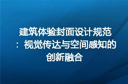 建筑体验封面设计规范：视觉传达与空间感知的创新融合