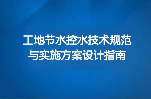 工地节水控水技术规范与实施方案设计指南