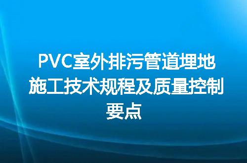PVC室外排污管道埋地施工技术规程及质量控制要点