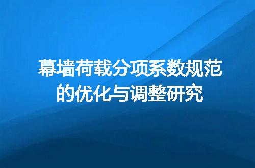 幕墙荷载分项系数规范的优化与调整研究