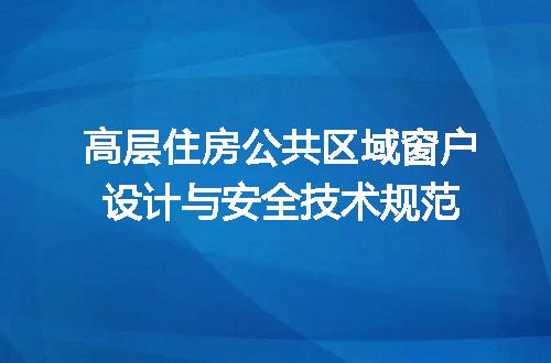 高层住房公共区域窗户设计与安全技术规范
