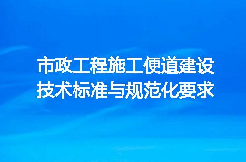 市政工程施工便道建设技术标准与规范化要求