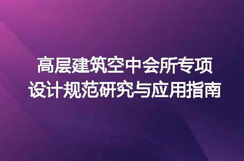 高层建筑空中会所专项设计规范研究与应用指南