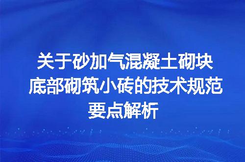 关于砂加气混凝土砌块底部砌筑小砖的技术规范要点解析