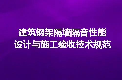 建筑钢架隔墙隔音性能设计与施工验收技术规范