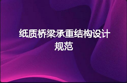 纸质桥梁承重结构设计规范