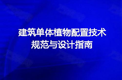 建筑单体植物配置技术规范与设计指南
