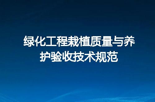 绿化工程栽植质量与养护验收技术规范