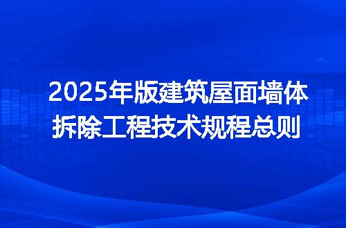 2025年版建筑屋面墙体拆除工程技术规程总则