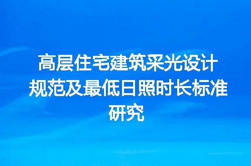 高层住宅建筑采光设计规范及最低日照时长标准研究