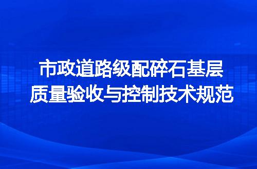 市政道路级配碎石基层质量验收与控制技术规范