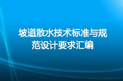 坡道散水技术标准与规范设计要求汇编