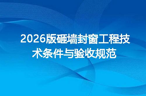 2026版砸墙封窗工程技术条件与验收规范