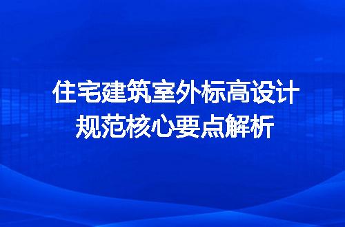 住宅建筑室外标高设计规范核心要点解析