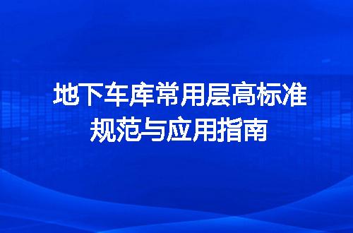 地下车库常用层高标准规范与应用指南