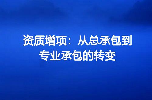资质增项：从总承包到专业承包的转变