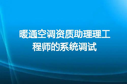 暖通空调资质助理理工程师的系统调试