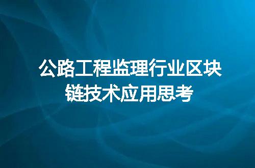 公路工程监理行业区块链技术应用思考