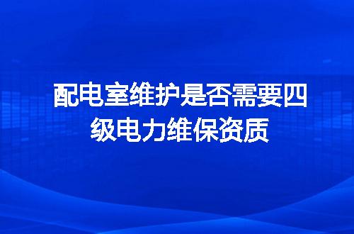 配电室维护是否需要四级电力维保资质