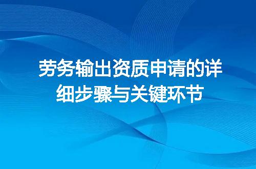 劳务输出资质申请的详细步骤与关键环节