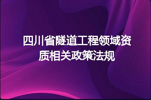 四川省隧道工程领域资质相关政策法规