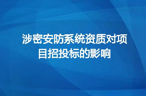 涉密安防系统资质对项目招投标的影响