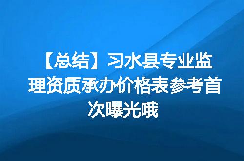【总结】习水县专业监理资质承办价格表参考首次曝光哦
