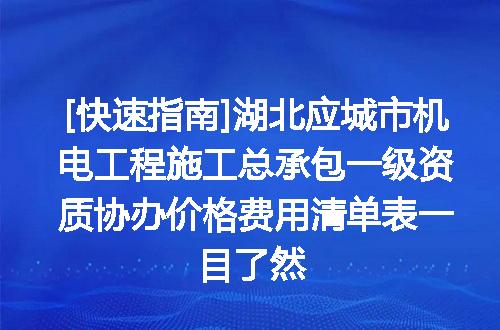 [快速指南]湖北应城市机电工程施工总承包一级资质协办价格费用清单表一目了然