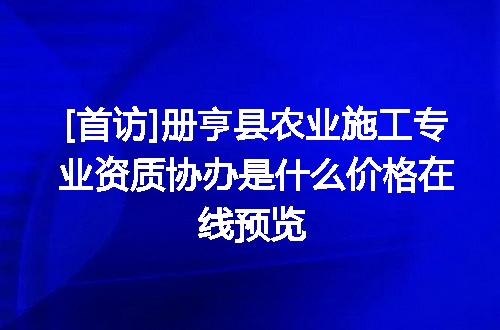 [首访]册亨县农业施工专业资质协办是什么价格在线预览