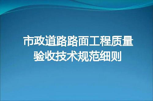 市政道路路面工程质量验收技术规范细则
