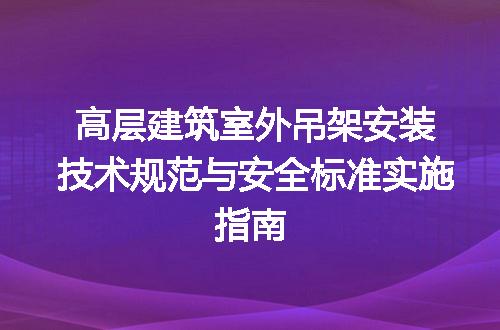 高层建筑室外吊架安装技术规范与安全标准实施指南