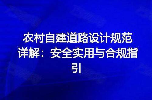 农村自建道路设计规范详解：安全实用与合规指引